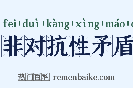 非对抗性矛盾是什么意思的图片